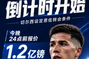 倒计时开始⏳切尔西设定恩佐转会条件：今晚24点前报价1.2亿镑